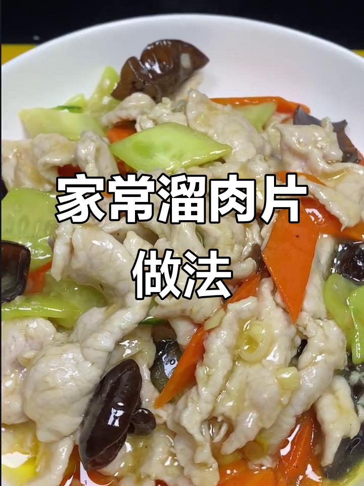 在家轻松做溜肉片,口感滑嫩不输饭店!