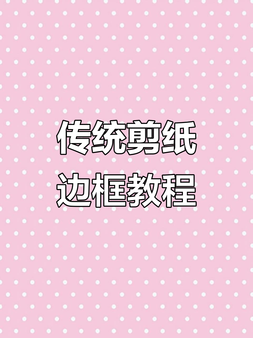 简单剪纸边框,喜庆又实用