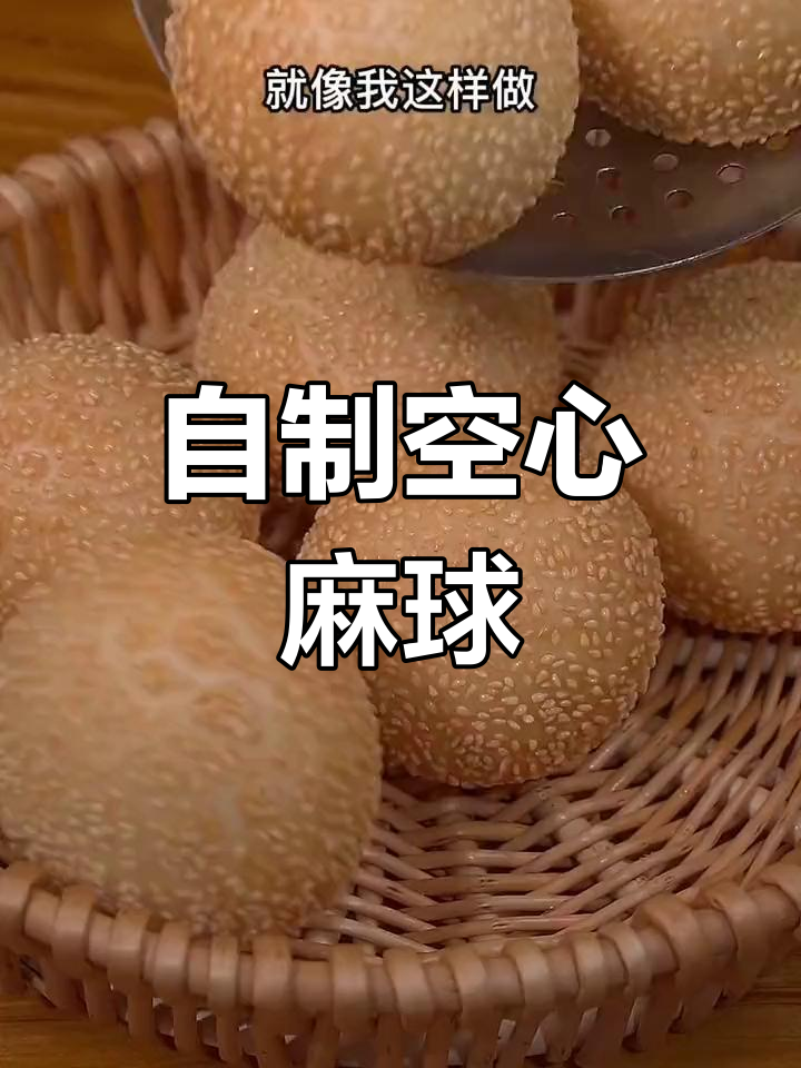 教你做空心酥脆麻球，外焦里嫩，做法超简单