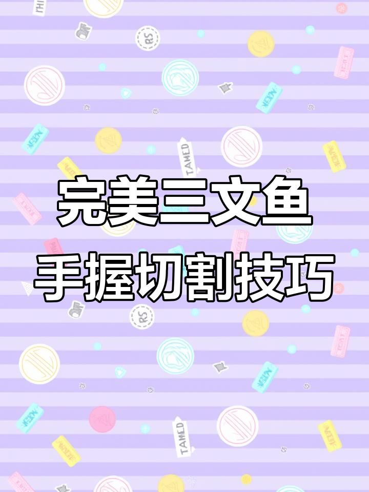 三文鱼手握切法全攻略,轻松掌握寿司技艺