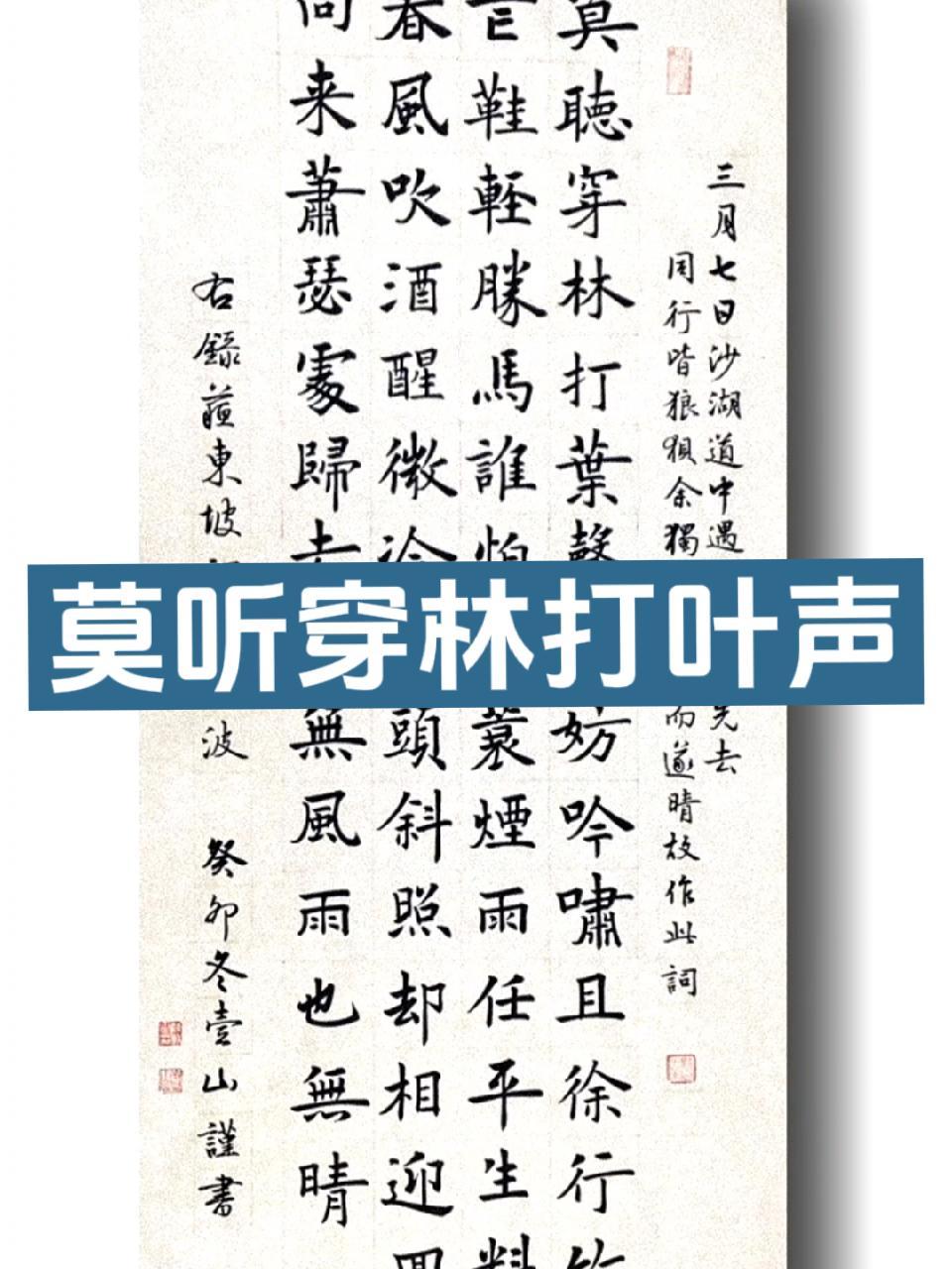 苏轼 定风波莫听穿林打叶声 楷书 欧楷 壹山书法