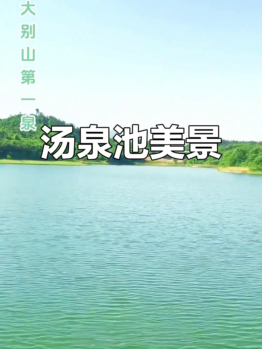 汤泉池风景秀丽,山川湖泊尽显自然之美
