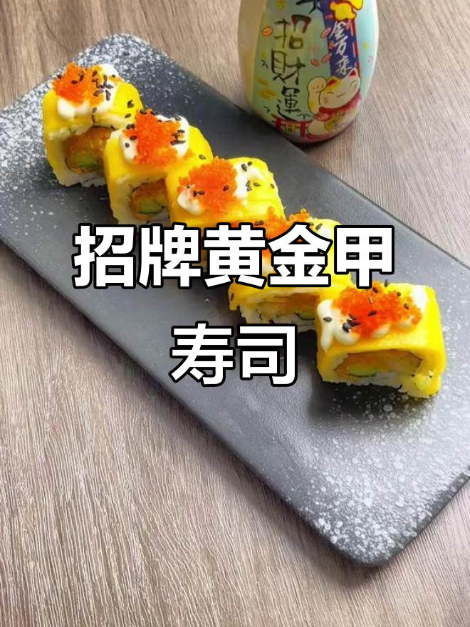 私房寿司必试黄金甲,外送美味添盖