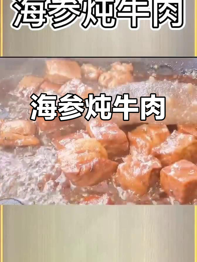 海参炖牛肉,滋补美味一锅端