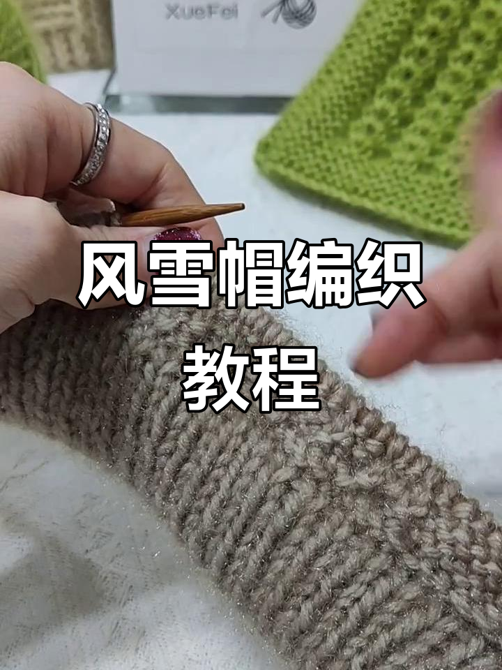 松鼠绒风雪帽编织技巧,轻松学会鱼骨针与麻花针