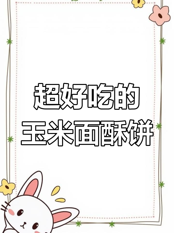 玉米面酥饼做法,外脆内软超好吃