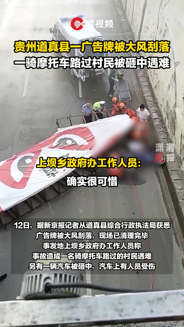 贵州道真县一广告牌被大风刮落,一骑摩托车路过村民被砸中遇难