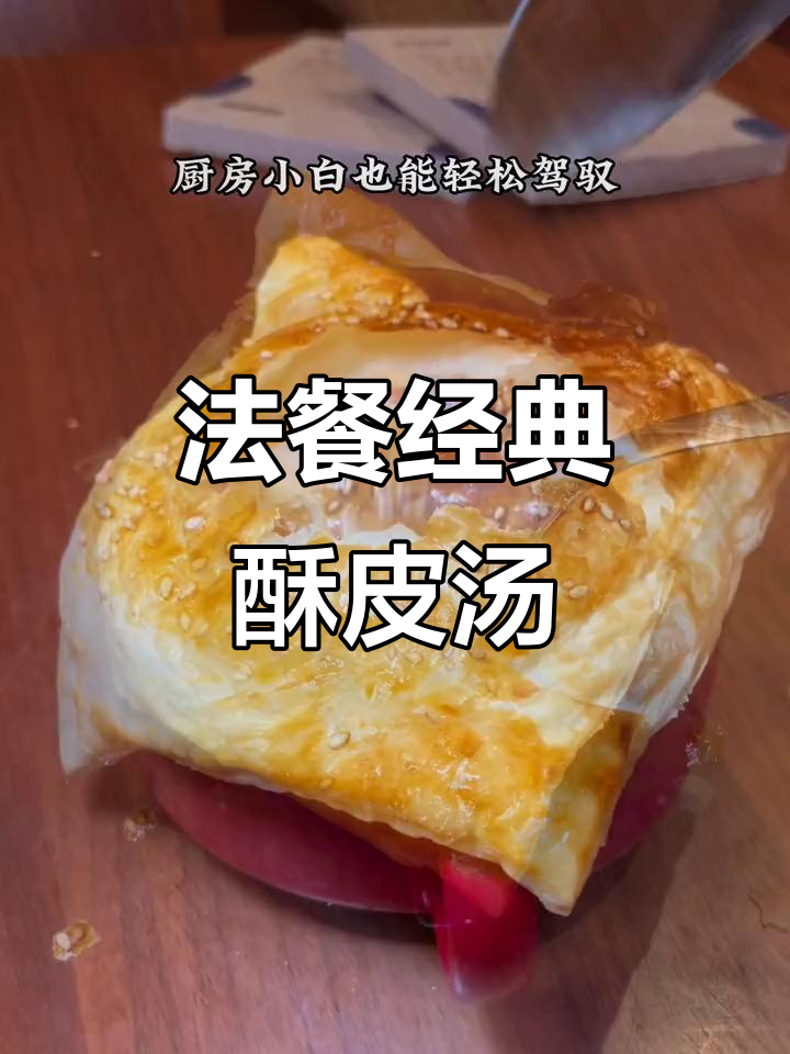 轻松复刻法式酥皮汤,厨房小白也能做出米奇林味道