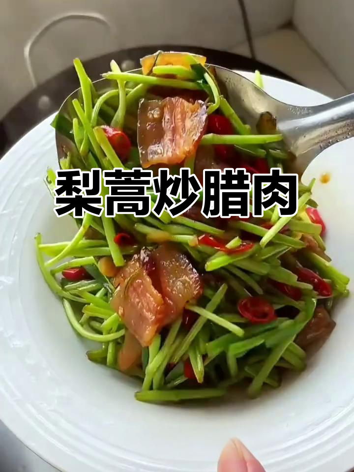 江西十大名菜之一，梨蒿炒腊肉做法大揭秘
