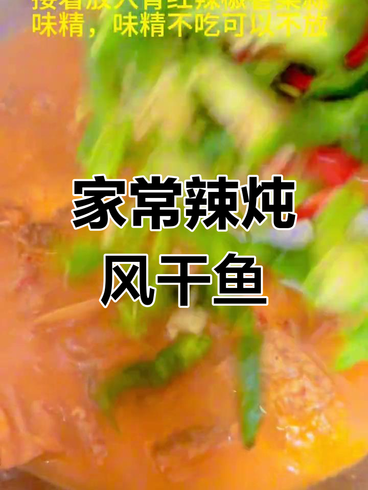 辣炖风干鱼,家常美味轻松做