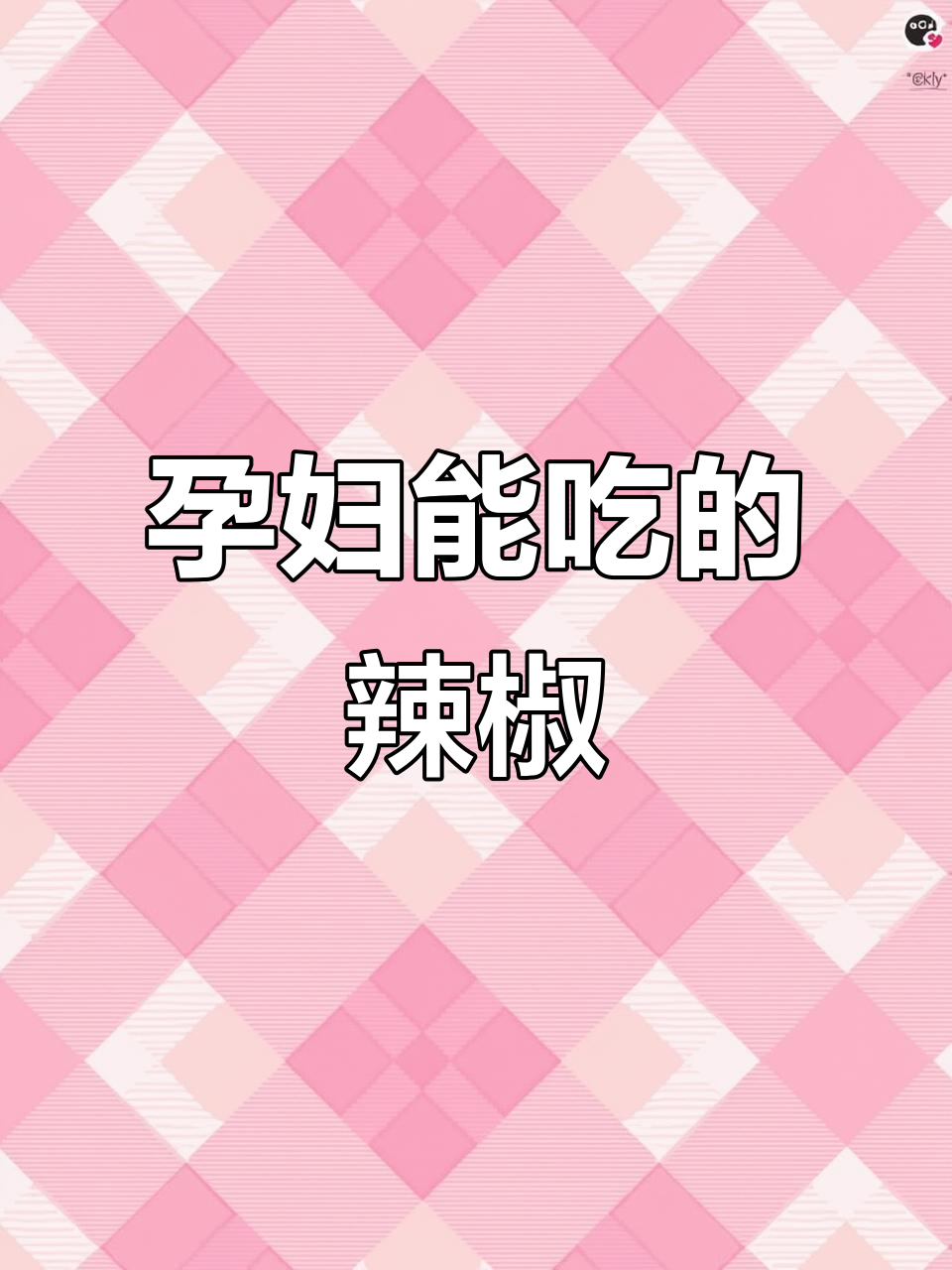 孕妇能吃辣吗?火鸡面太辣了,只能吃一口