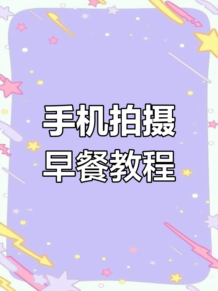 单身狗早餐拍照技巧,手机也能拍出好照片