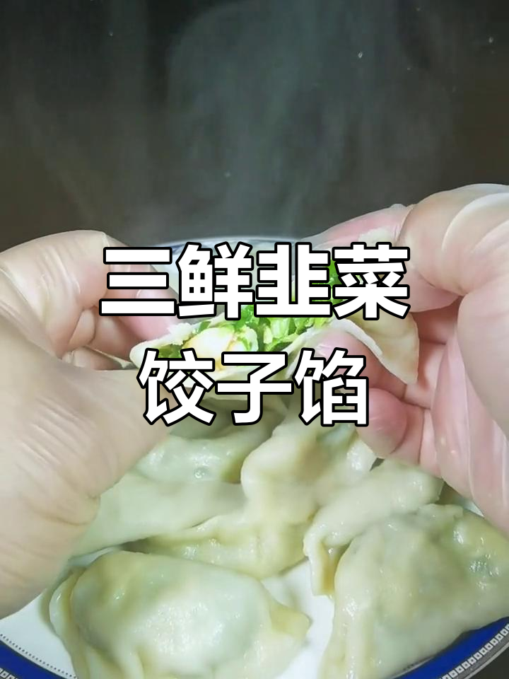 韭菜三鲜饺子馅,调包不出水不烧心,超好吃!