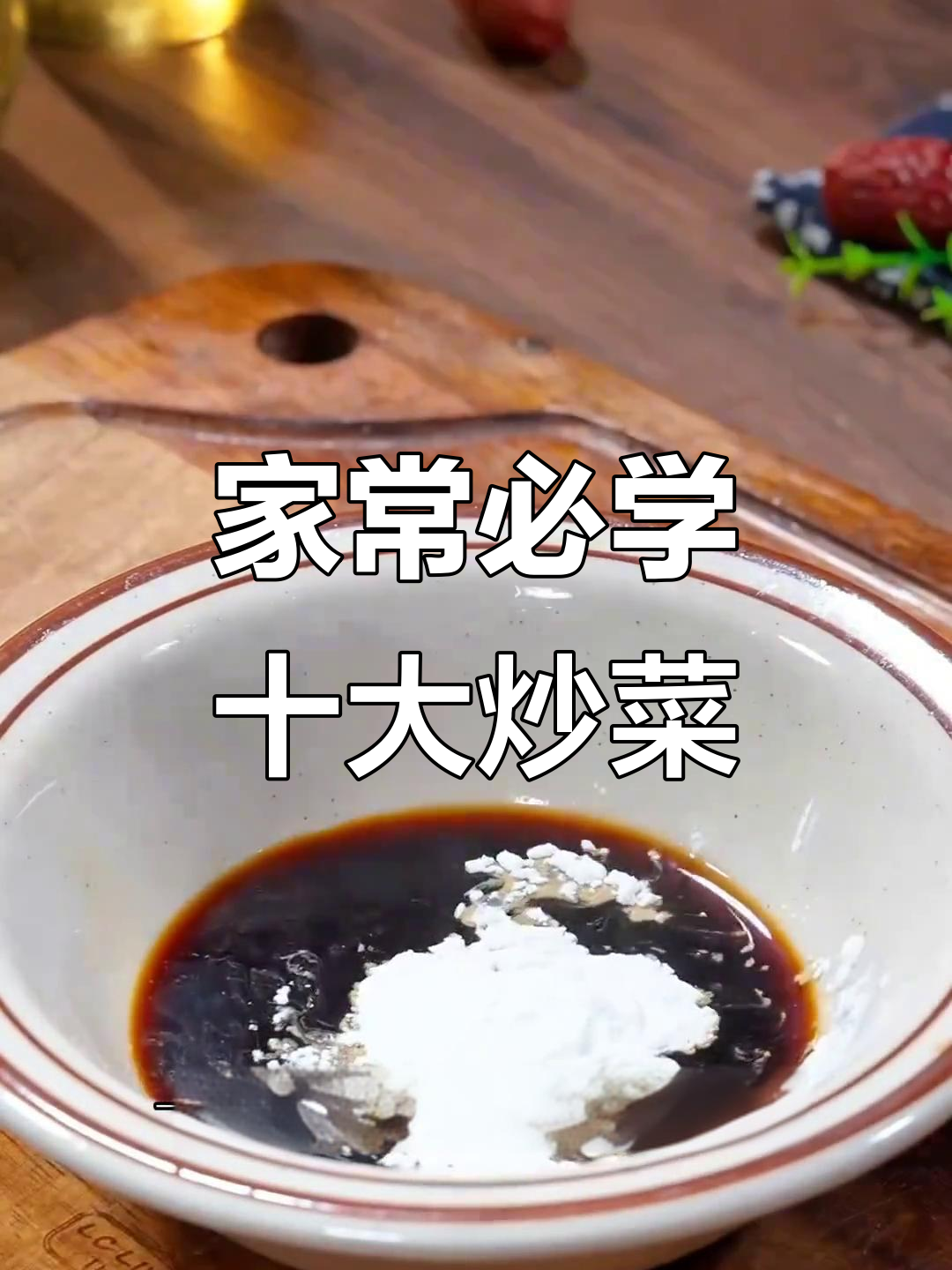 十道家常炒菜,最后一道吃到停不下来