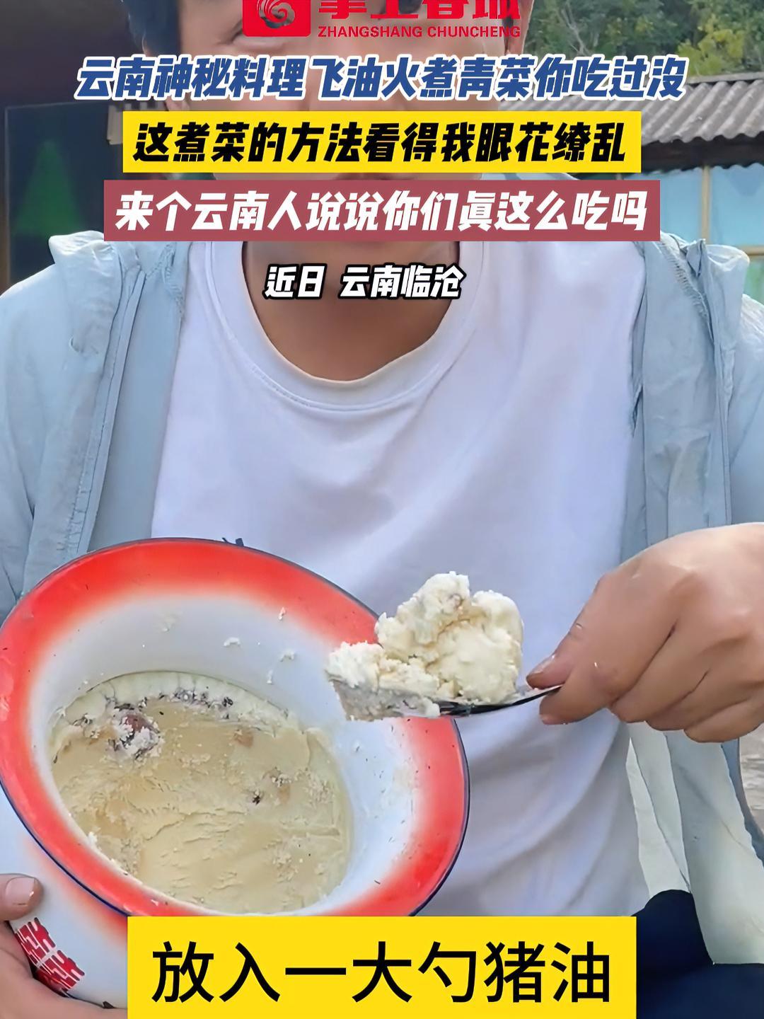 云南神秘料理飞油火煮青菜你吃过没,这煮菜的方法看得我眼花缭乱,来个云南人说说你们真这么吃吗