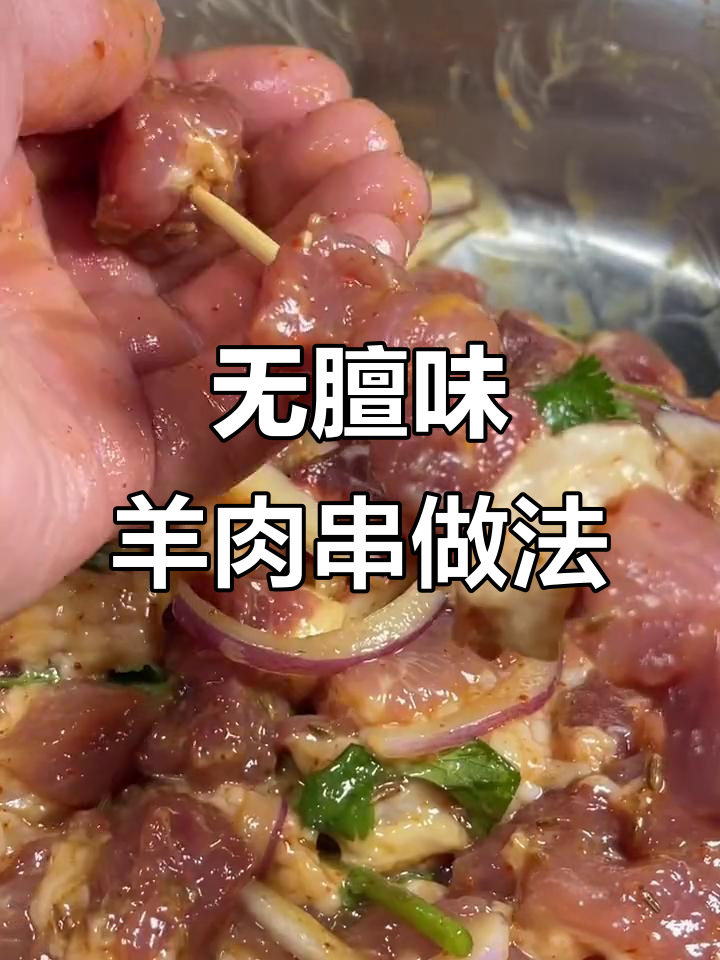 羊肉串不腥,秘诀就在这里!教你如何腌制出嫩滑美味