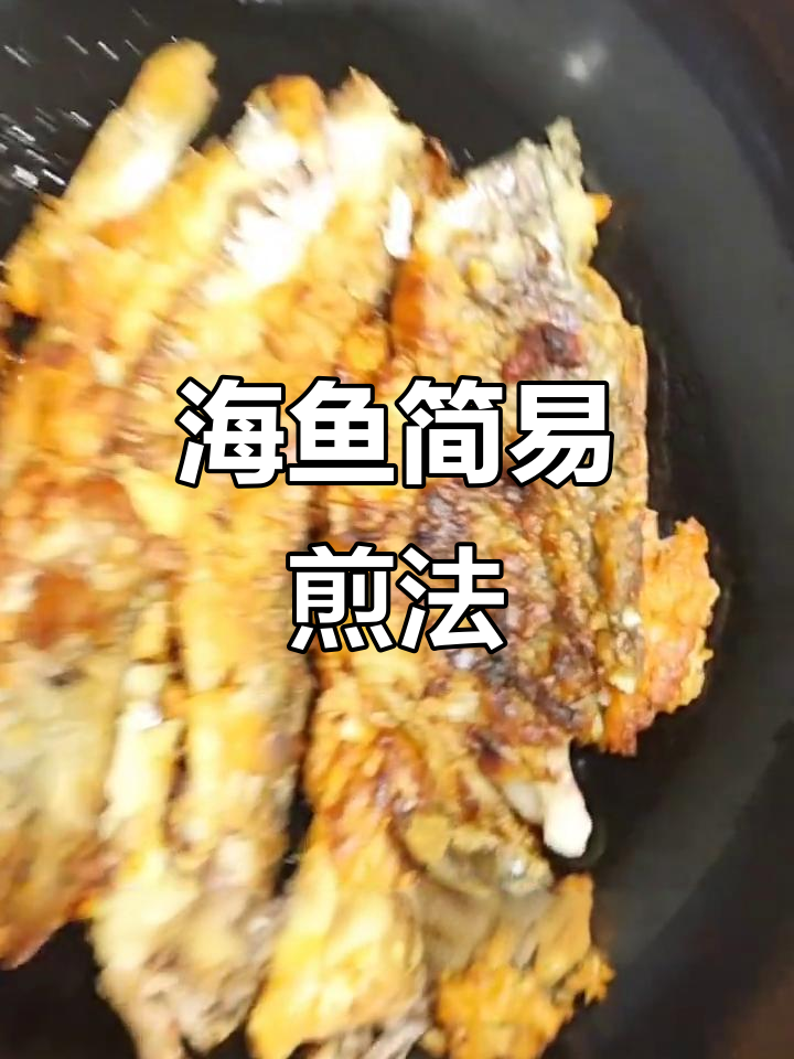 简单又好吃的海鱼煎制法,外酥里嫩超下饭