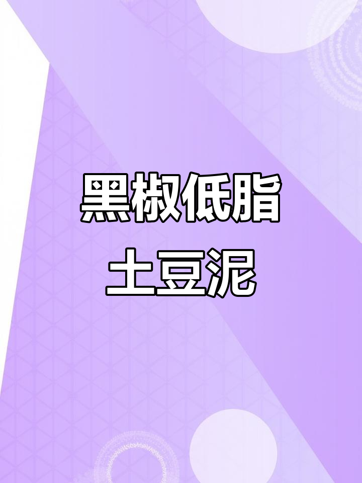 低卡黑椒土豆泥,简单又美味,KFC吃了都后悔!