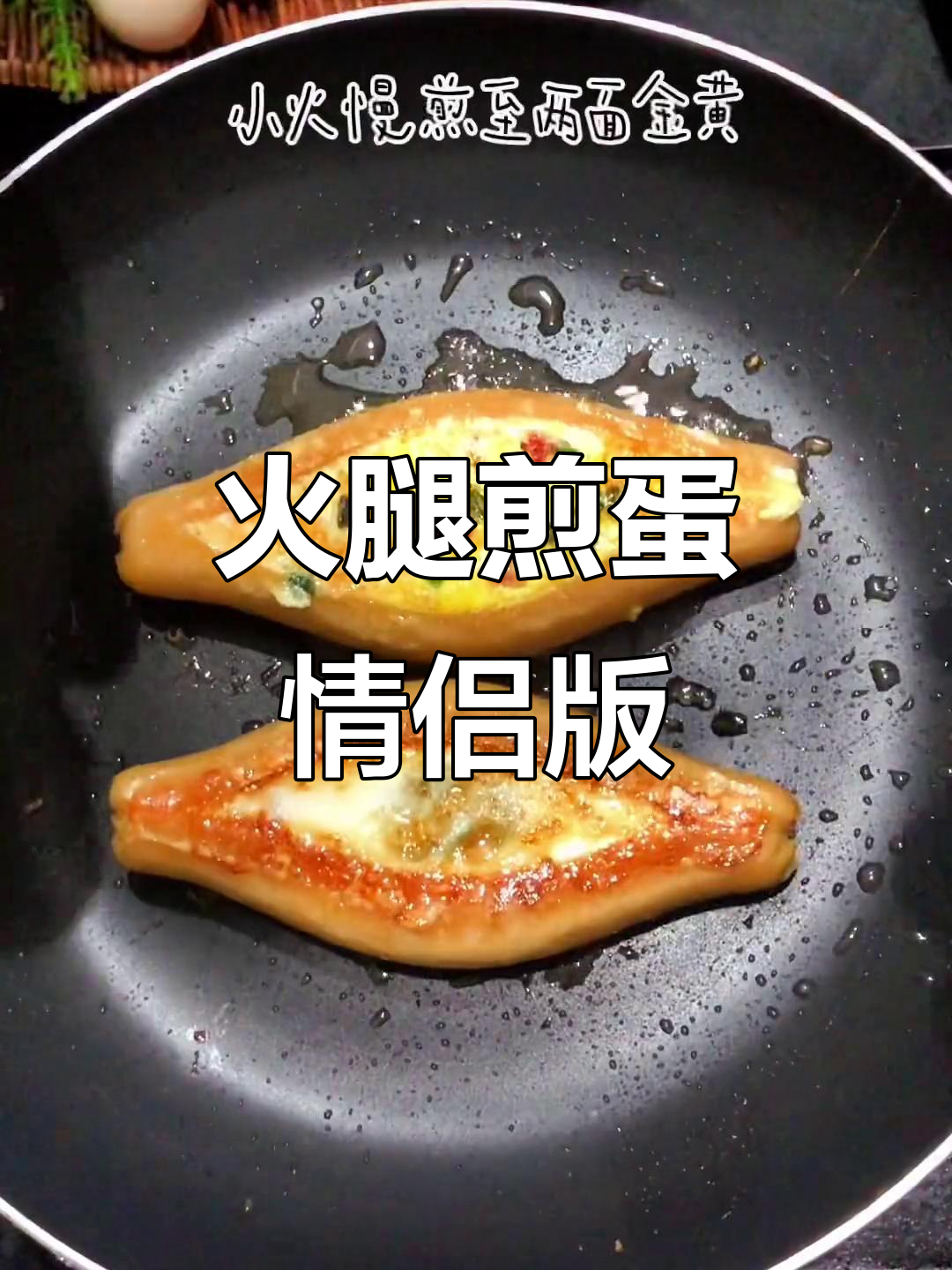 用香肠和鸡蛋打造情侣早餐,简单又有趣!
