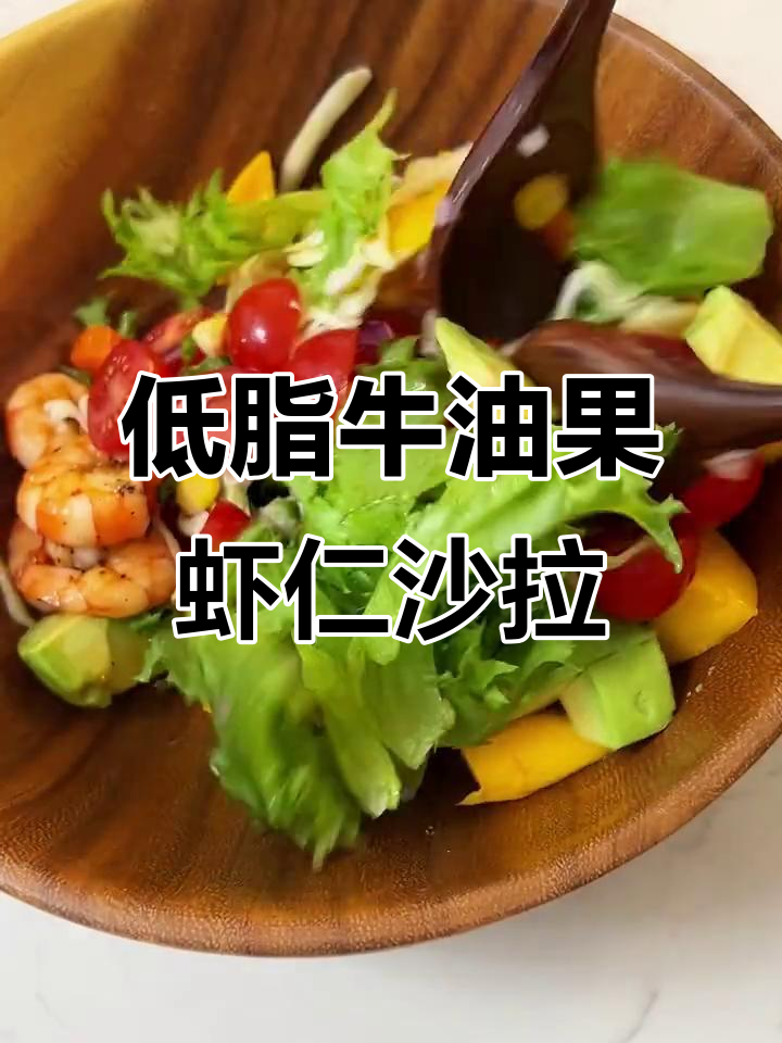牛油果虾仁芒果沙拉,低卡又美味!