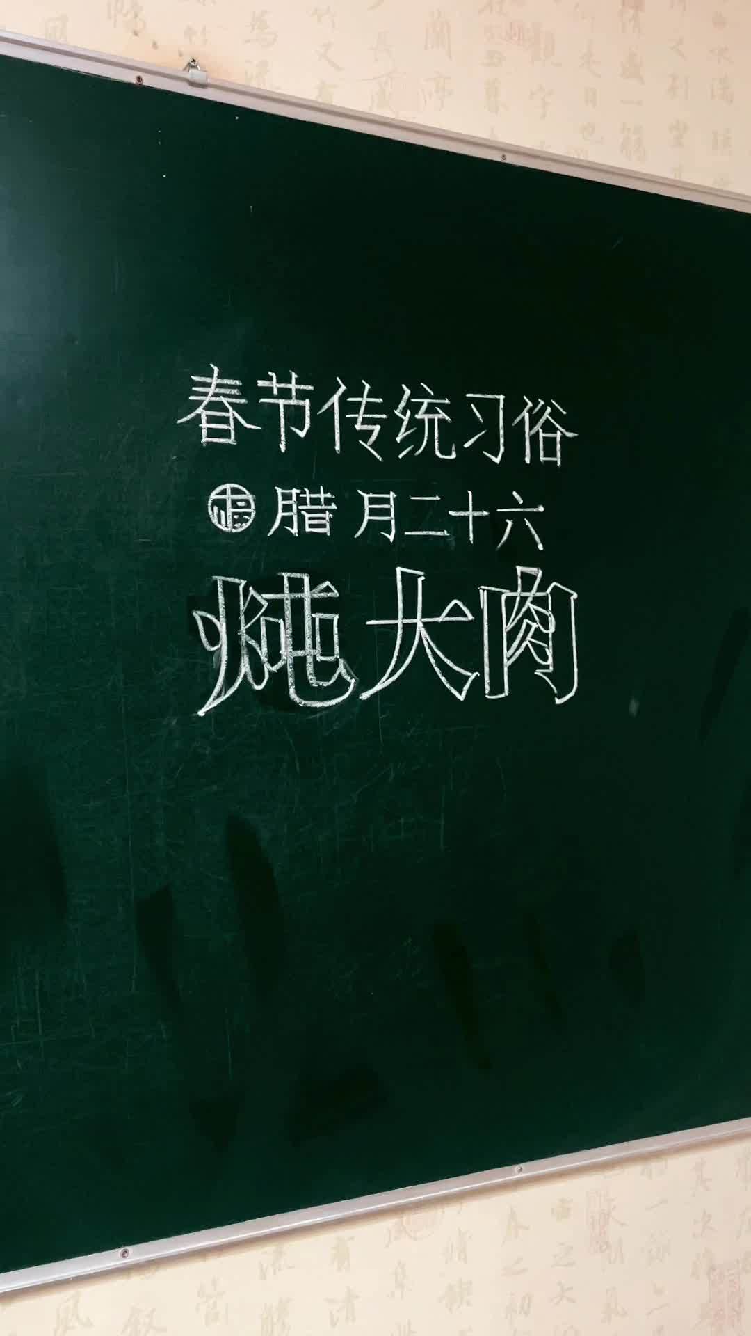 腊月二十六炖大肉 年俗年味 我的年味搭子 佳节将近年味渐浓 写字是一种生活 练字