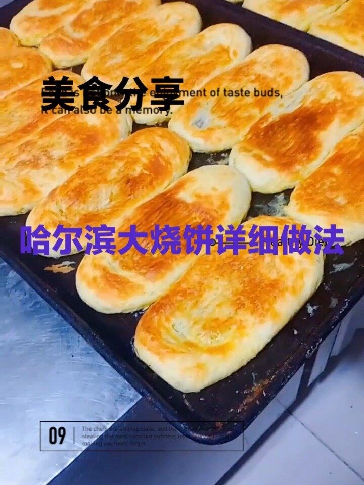 哈尔滨大烧饼详细做法