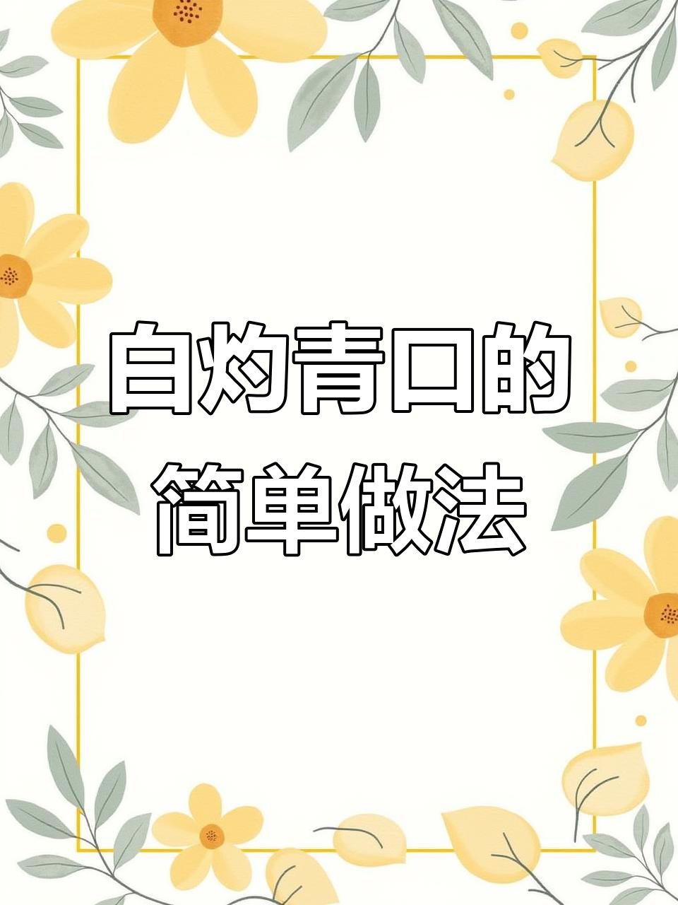 青口白灼小技巧,轻松做出美味家常菜