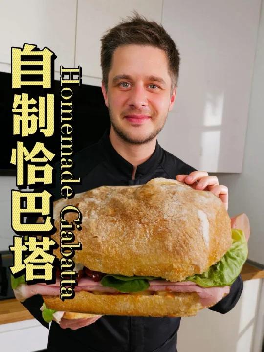 三明治的神仙搭档:恰巴塔面包做法全解锁!