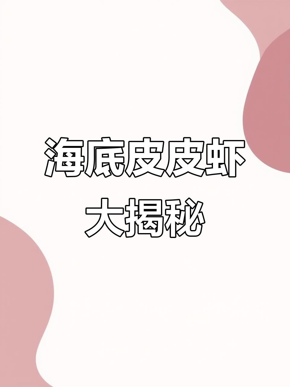 真实记录:皮皮虾捕捞现场,大海深处精彩纷呈