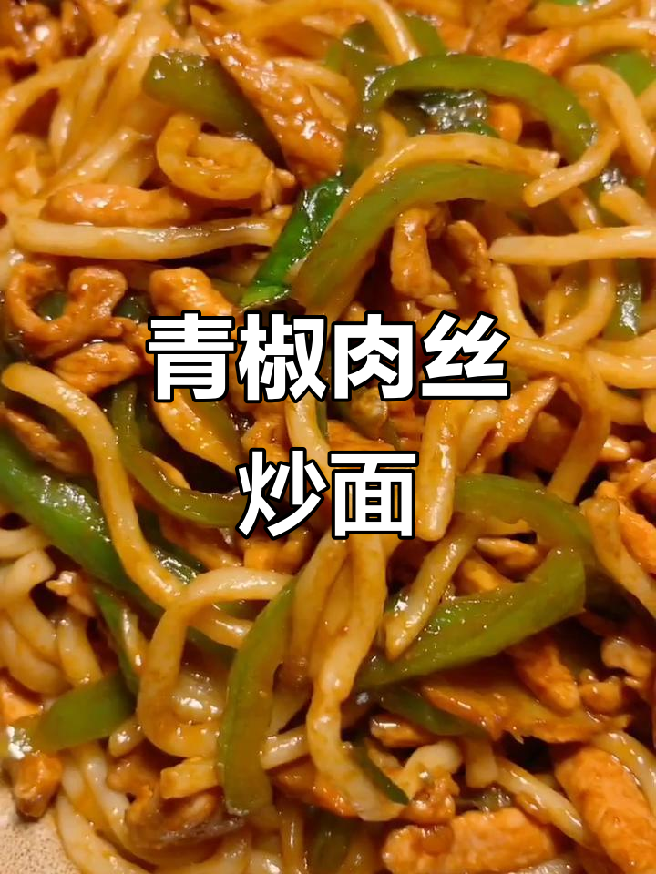 青椒肉丝炒面，家常美味轻松做