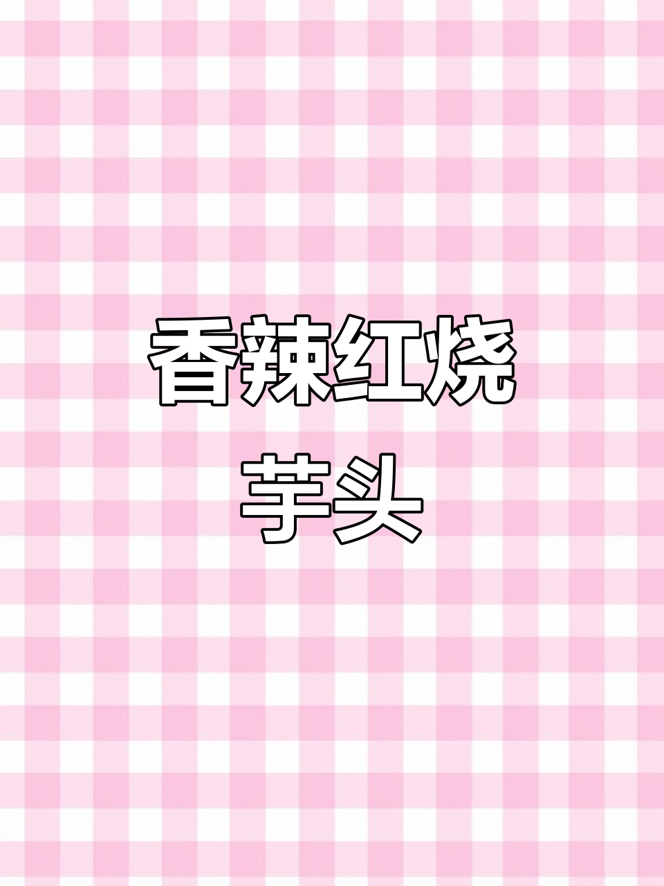 红烧芋头，香辣软糯，拌饭绝配！