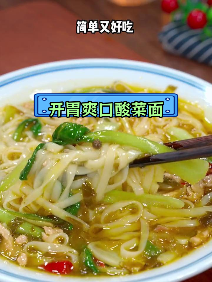 酸菜肉丝面,清爽开胃又解腻