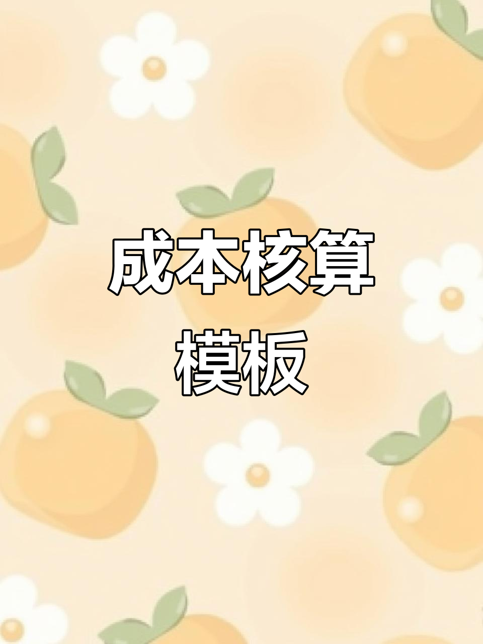 成本核算表格模板,轻松搞定成本分析