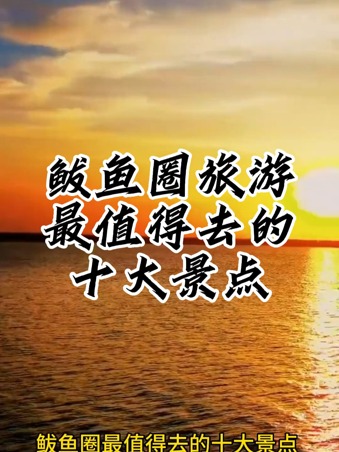 鲅鱼圈最值得去的十大景点～