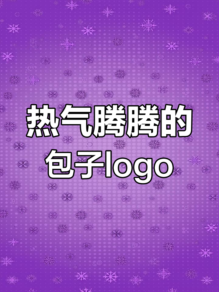 包子铺logo设计升级,飞天感十足