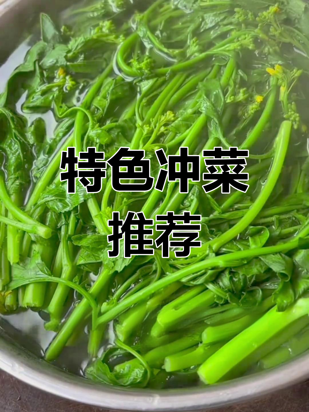 农家绿色蔬菜,口感独特,评论区称其为冲菜