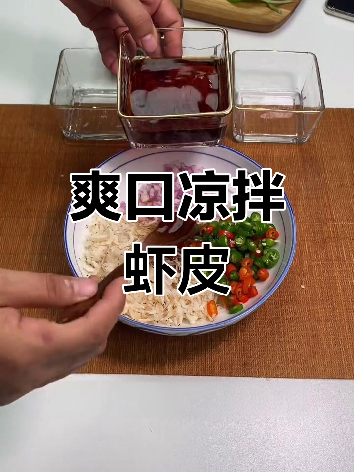 轻松做出美味凉拌虾皮,鲜香可口