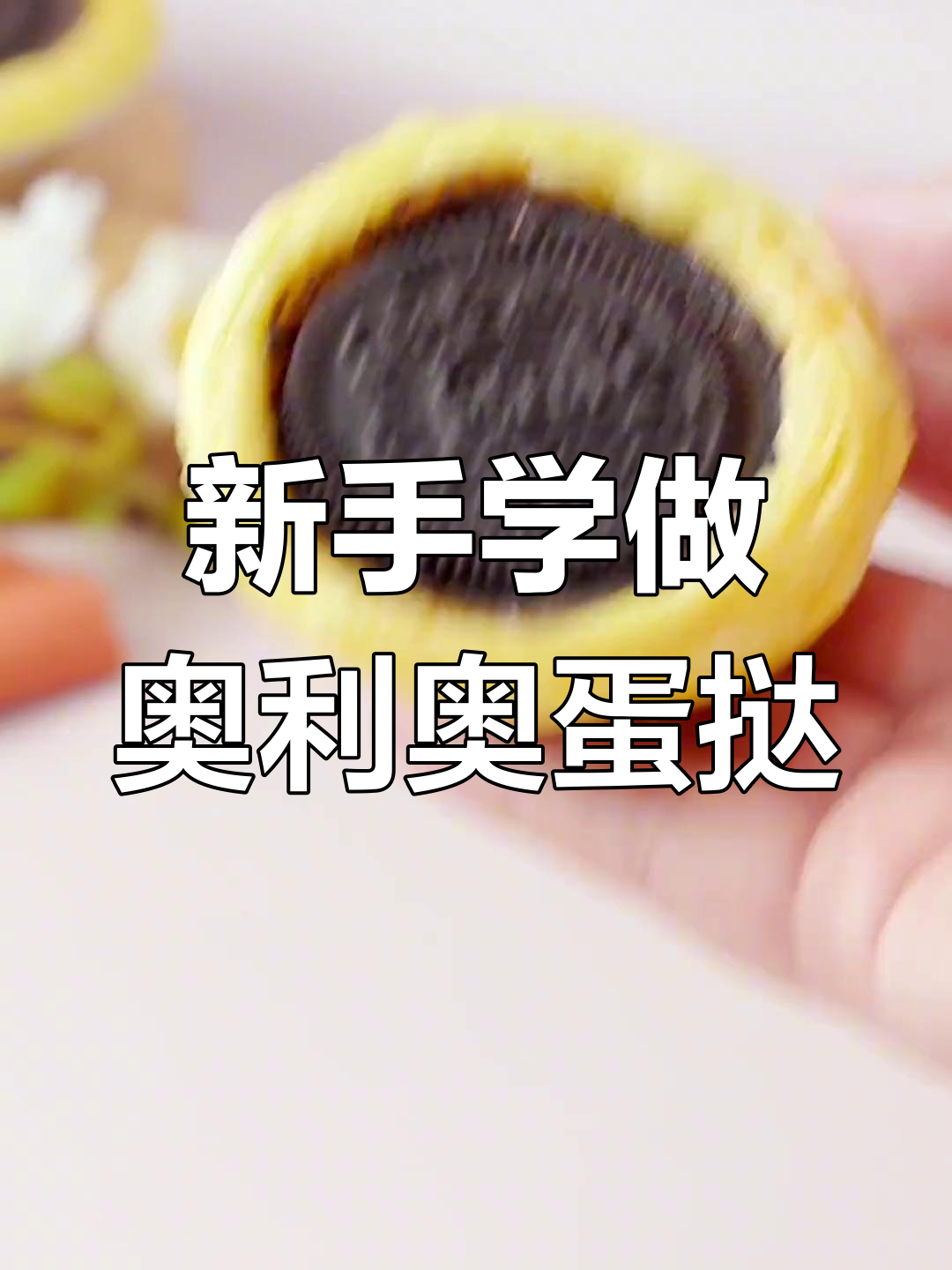 厨房新手也能做出完美奥利奥蛋挞,轻松学会甜品制作!