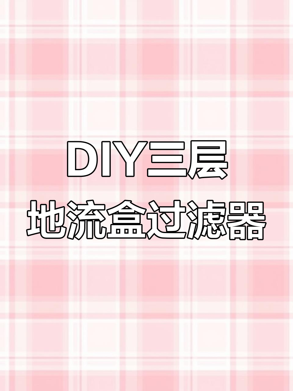 自制三层滴流盒过滤，轻松打造高效生态鱼缸