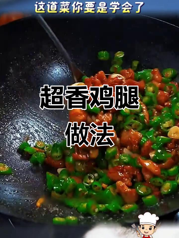 简单三步,做出超香尖椒鸡腿,邻居都来敲门!