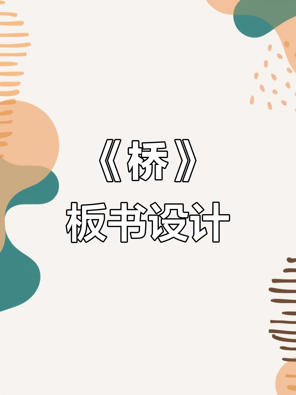 六年级《桥》板书设计:相思成疾,天涯归期难寻