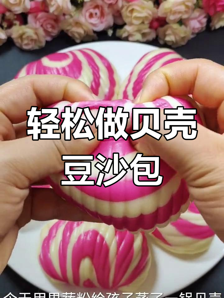 贝壳豆沙包,做法超简单!蓬松暄软又美味