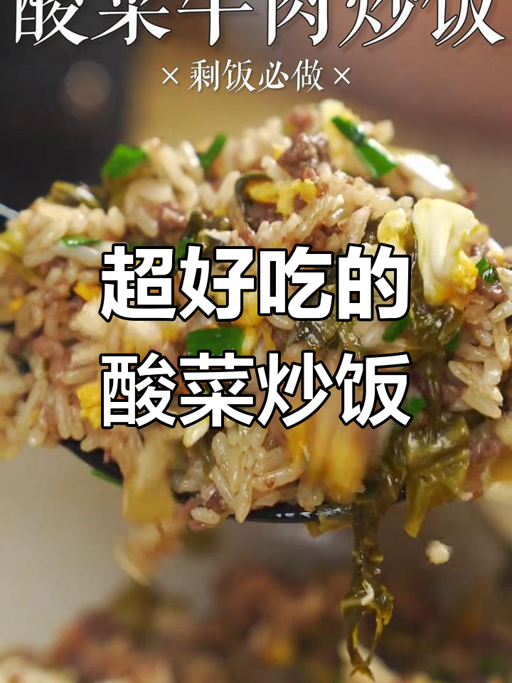 酸菜炒饭,秋季必备下饭菜!