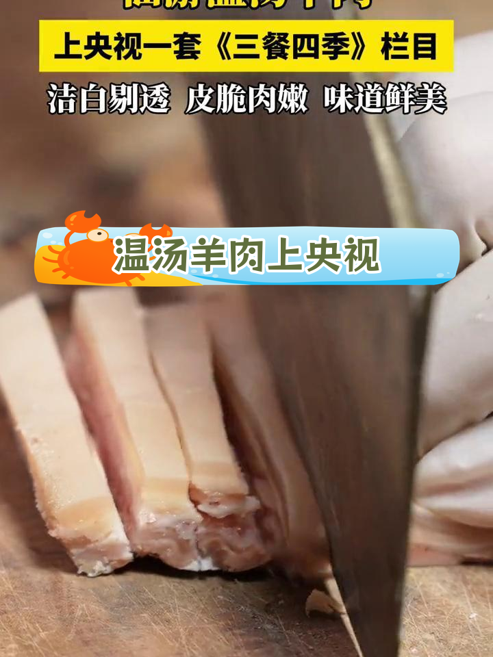 仙游温汤羊肉入选央视《三餐四季》栏目,传承460年非遗美味