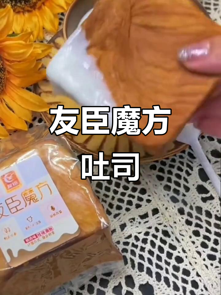 友臣魔方吐司,奶香十足又绵密,孩子超爱!