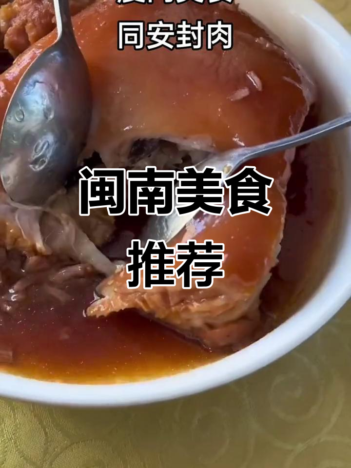 厦门传统封肉,软糯香甜,回味无穷!