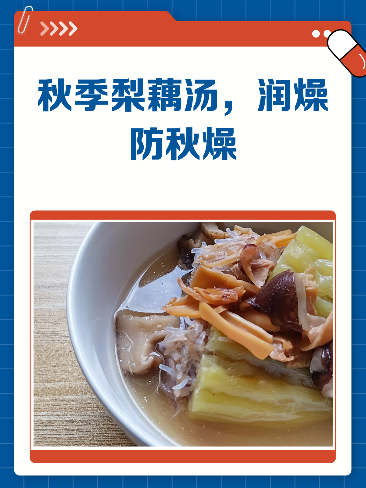 秋季润燥神器!梨藕汤的做法与功效全解析