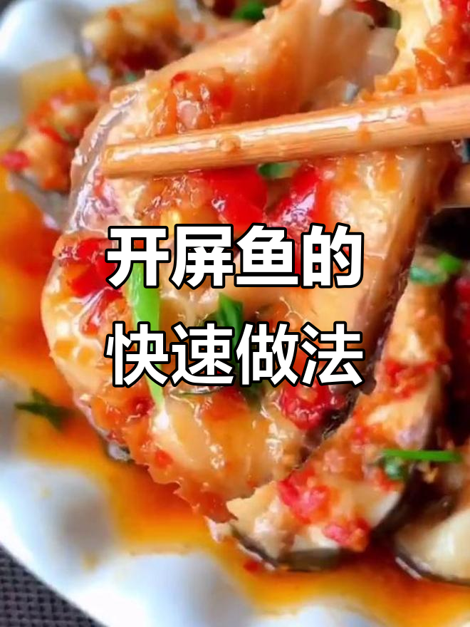 10分钟做出美味开屏鱼,颜值与味道并存,招待客人超有面子!