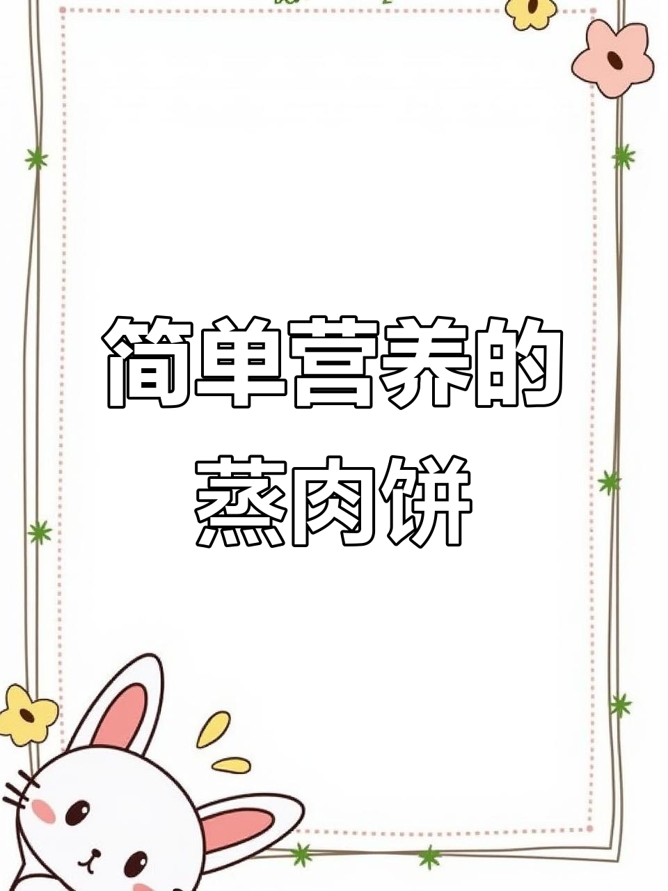 广东妈妈必学！冬菇木耳马蹄蒸肉饼，营养又不上火