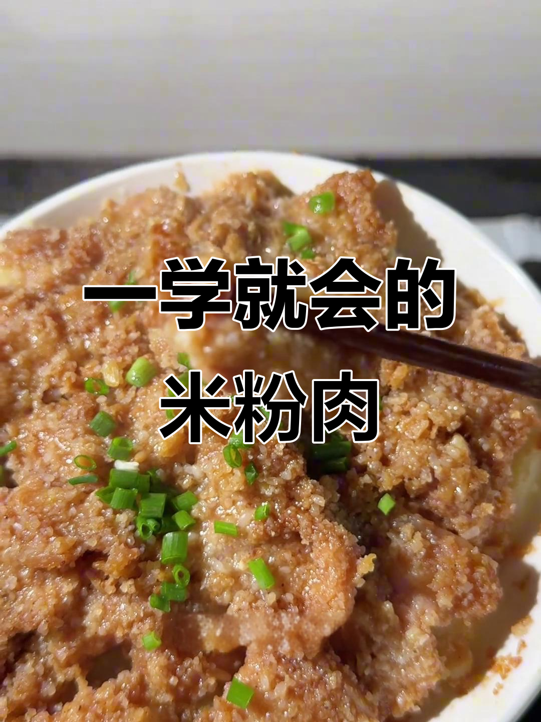 软糯米粉肉,轻松蒸出美味,25分钟搞定